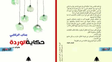 “قصة الوردة” لعذاب الركابي.. دعوة لاكتساب الحكمة من خلال جمال الطبيعة