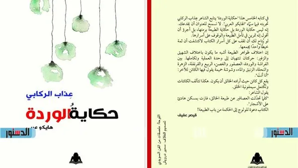 “قصة الوردة” لعذاب الركابي.. دعوة لاكتساب الحكمة من خلال جمال الطبيعة “قصة الوردة” لعذاب الركابي.. دعوة لاكتساب الحكمة من خلال جمال الطبيعة