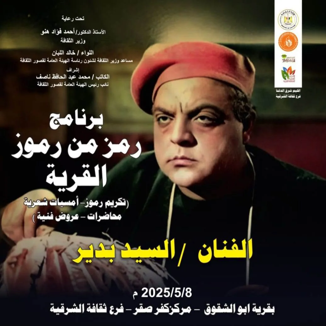 «قصور الثقافة» تحتفي بمسيرة الفنان السيد بدير بالشرقية.. اليوم