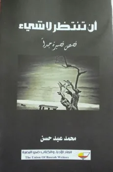 قصي الخفاجي: القصة العراقية القصيرة جدًّا في العراق قراءة في مجموعتي (قطط عارية) و(أن تنتظر لا شيء)