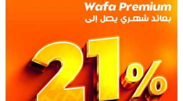 قم بإنشاء حساب توفير Wafa Premium في التجاري وفا بنك واستفد من عائد شهري يصل إلى 21%