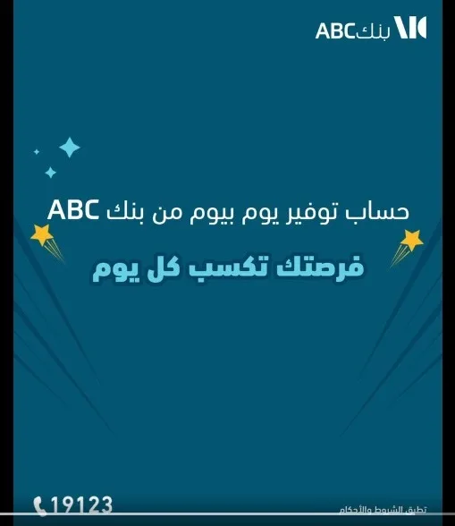 قم بإنشاء حساب عبر تطبيق ABC للهاتف المحمول واستمتع بمجموعة رائعة من الفوائد. قم بإنشاء حساب عبر تطبيق ABC للهاتف المحمول واستمتع بمجموعة رائعة من الفوائد.