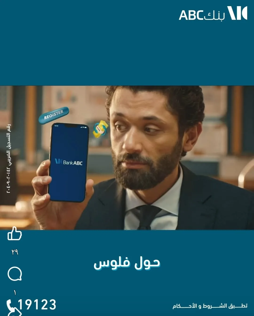 قم بتنزيل تطبيق بنك ABC على هاتفك المحمول واستمتع بتجربة مصرفية متميزة. قم بتنزيل تطبيق بنك ABC على هاتفك المحمول واستمتع بتجربة مصرفية متميزة.