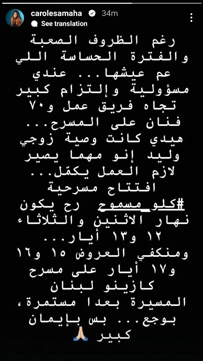 كارول سماحة تفي بوصية زوجها الراحل وتفتتح مسرحيتها رغم الألم
