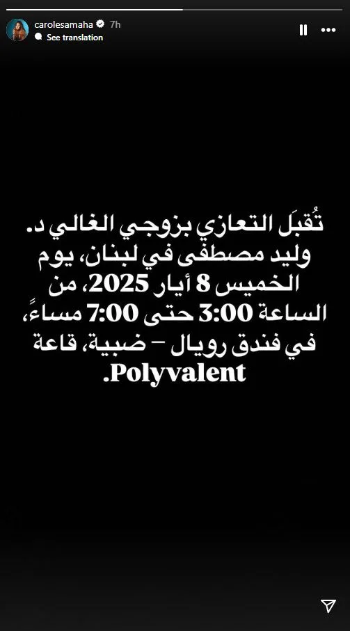 كارول سماحة تكشف عن موعد استقبالها التعازي بزوجها وليد مصطفى في لبنان