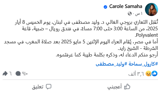 كارول سماحة تكشف موعد ومكان عزاء زوجها وليد مصطفى