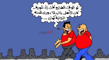 كاريكاتير «الجمهور» حول انتصار الأهلي: كان بإمكانه إحراز الدوري للعام المقبل أيضًا!