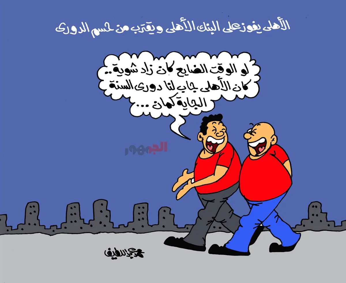 كاريكاتير «الجمهور» حول انتصار الأهلي: كان بإمكانه إحراز الدوري للعام المقبل أيضًا! كاريكاتير «الجمهور» حول انتصار الأهلي: كان بإمكانه إحراز الدوري للعام المقبل أيضًا!