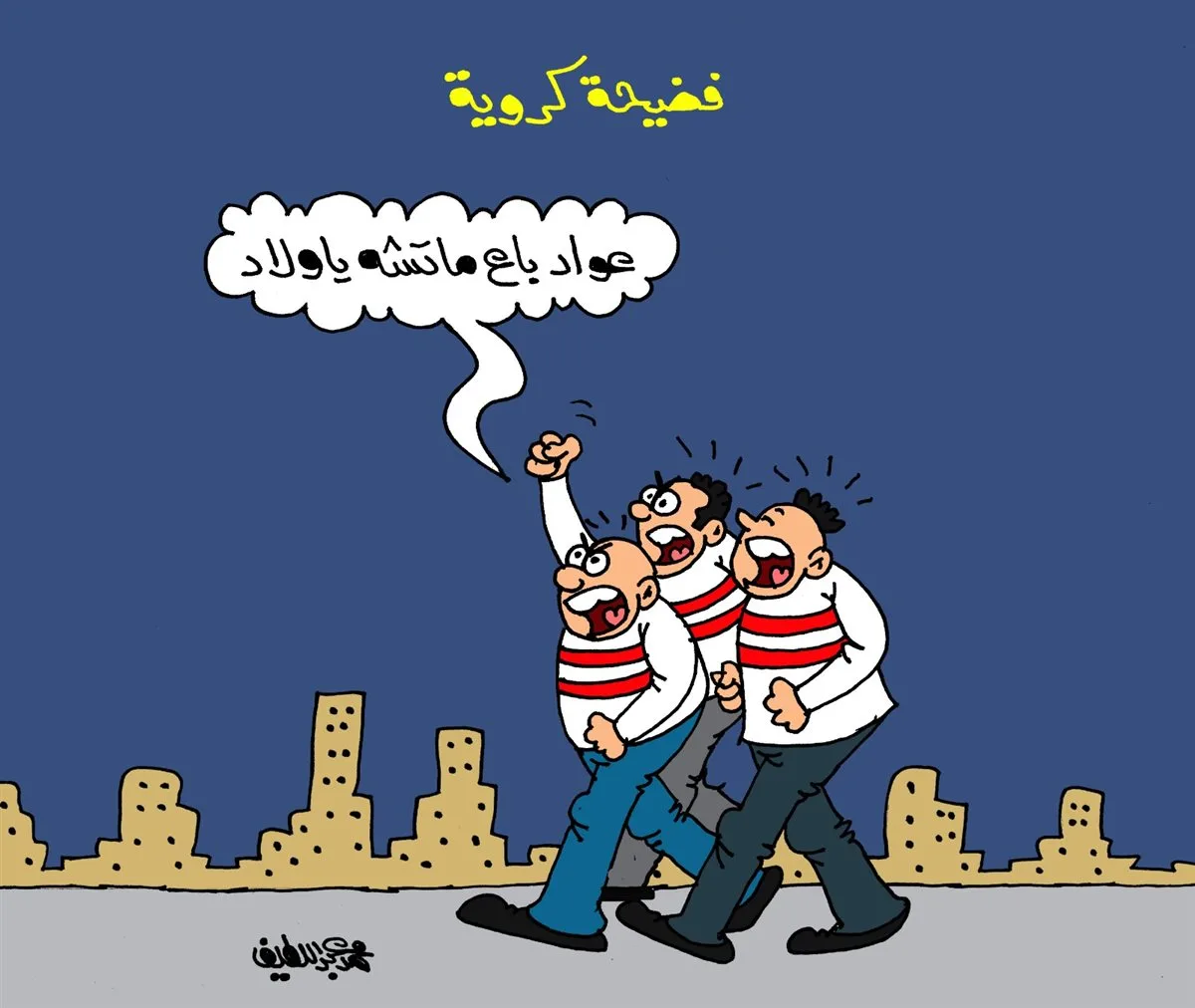 كاريكاتير «الجمهور» يبرز أداء محمد عواد خلال مباراة بيراميدز