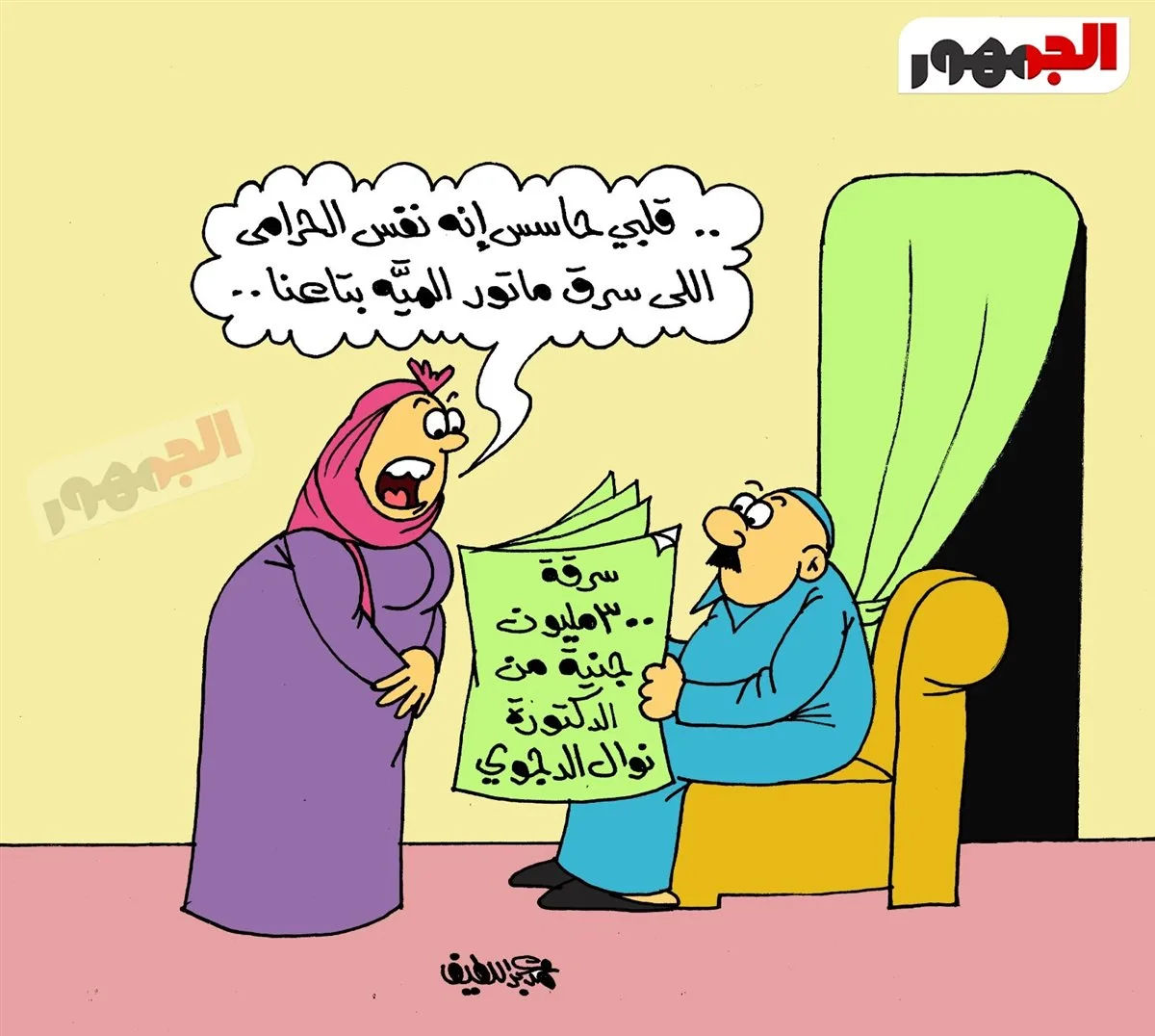 كاريكاتير «الجمهور» يبرز حادثة سرقة 300 مليون جنيه من فيلا نوال الدجوي كاريكاتير «الجمهور» يبرز حادثة سرقة 300 مليون جنيه من فيلا نوال الدجوي
