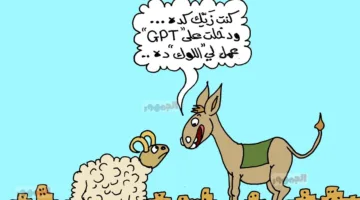 كاريكاتير الجمهور يبرز دور الذكاء الاصطناعي