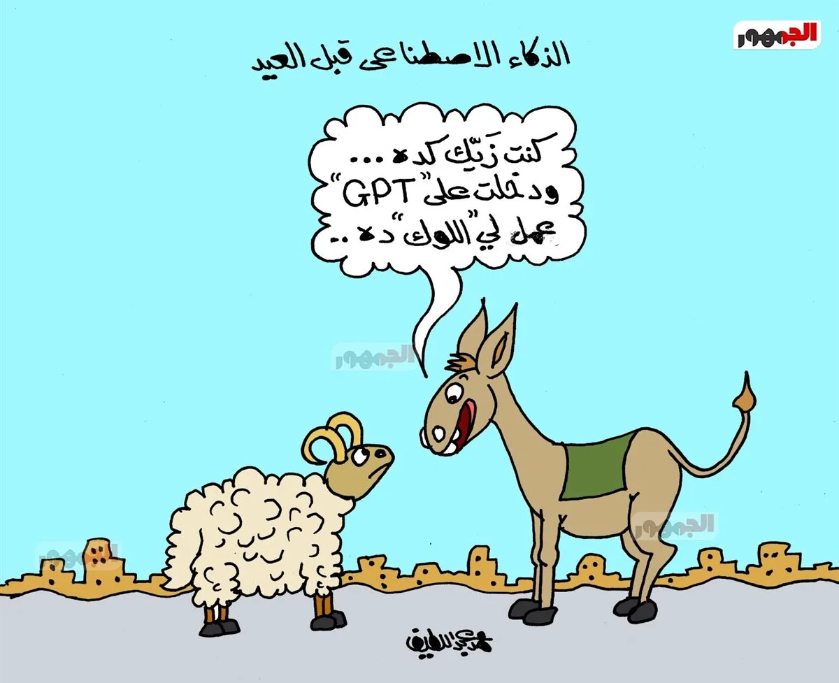 كاريكاتير الجمهور يبرز دور الذكاء الاصطناعي كاريكاتير الجمهور يبرز دور الذكاء الاصطناعي