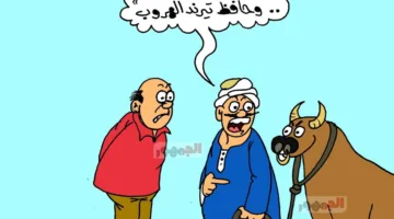 كاريكاتير الجمهور يبرز موضة “فرار العجول”