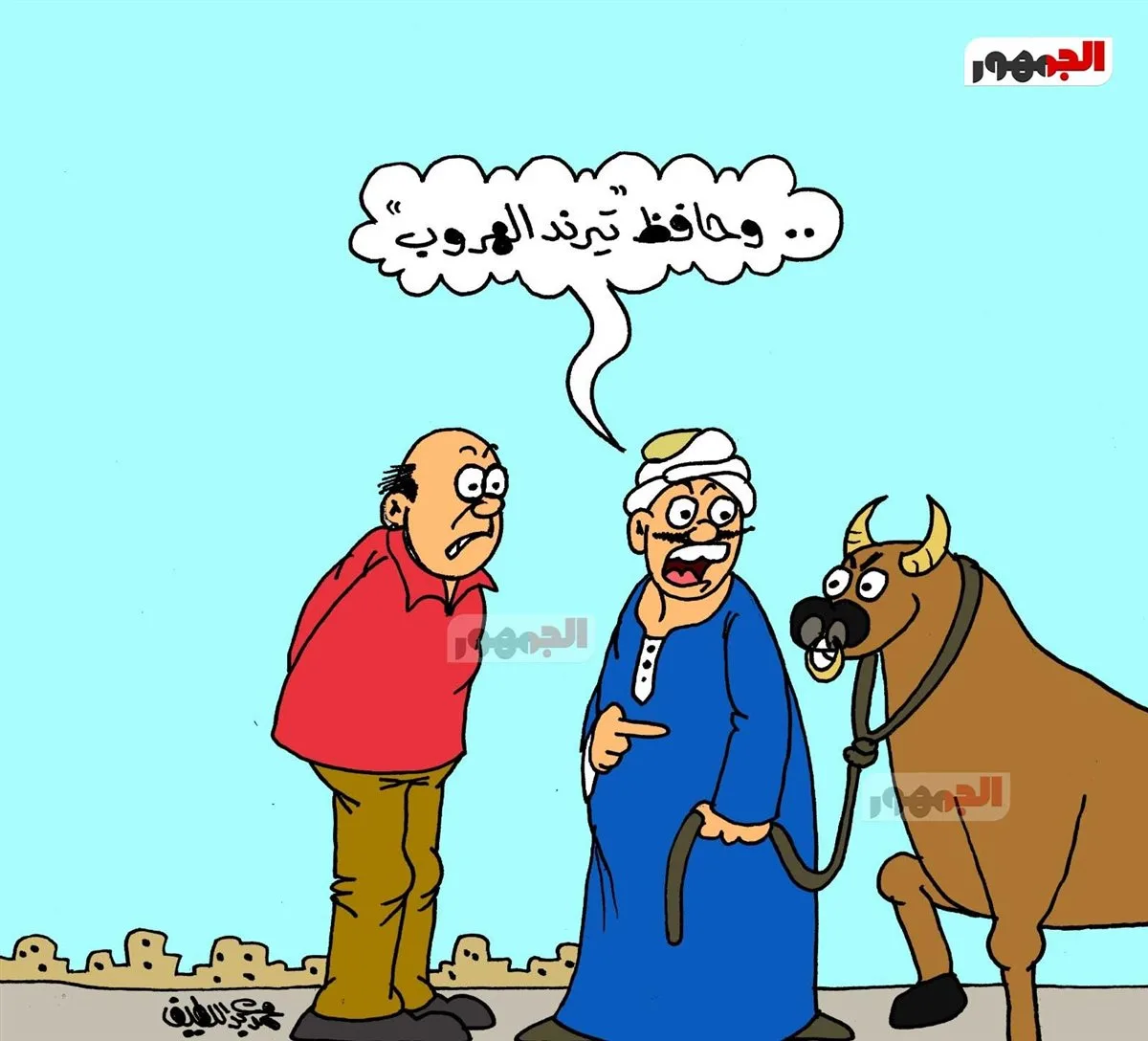 كاريكاتير الجمهور يبرز موضة “فرار العجول” كاريكاتير الجمهور يبرز موضة “فرار العجول”