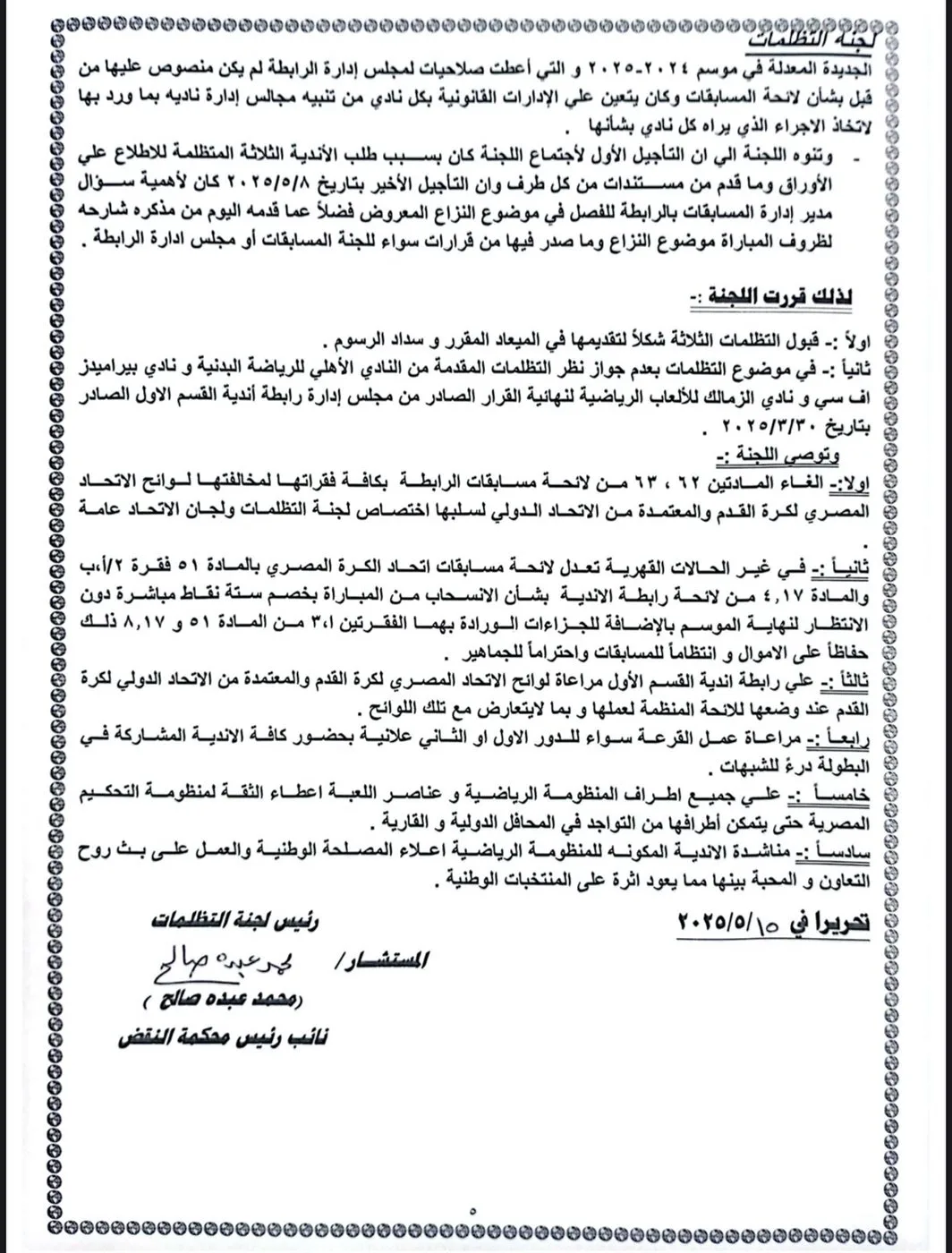 كامل المعلومات حول رفض تظلمات الأهلي والزمالك وبيراميدز بخصوص قرارات رابطة الأندية. كامل المعلومات حول رفض تظلمات الأهلي والزمالك وبيراميدز بخصوص قرارات رابطة الأندية.
