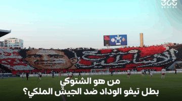 كان قريبًا من برشلونة – من هو الشتوكي بطل تيفو الوداد ضد الجيش الملكي؟
