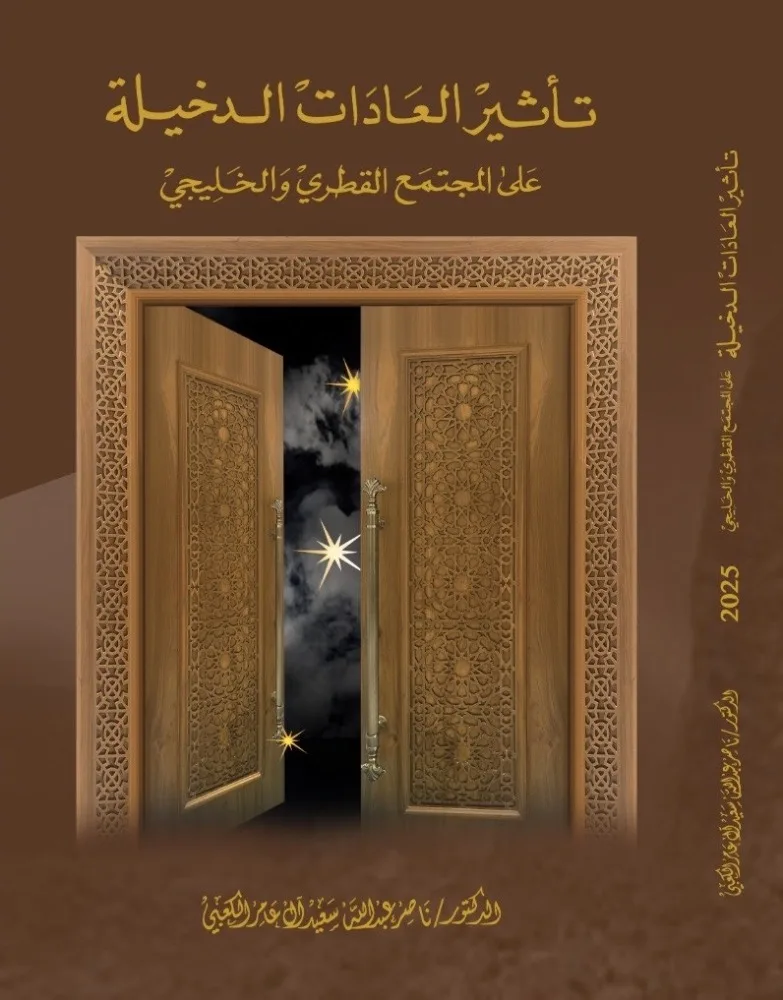 كتاب جديد حول تأثير العادات الدخيلة على المجتمع القطري والخليجي