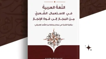 كتاب عن اللغة العربية في الشعر والأسلوب الشعري