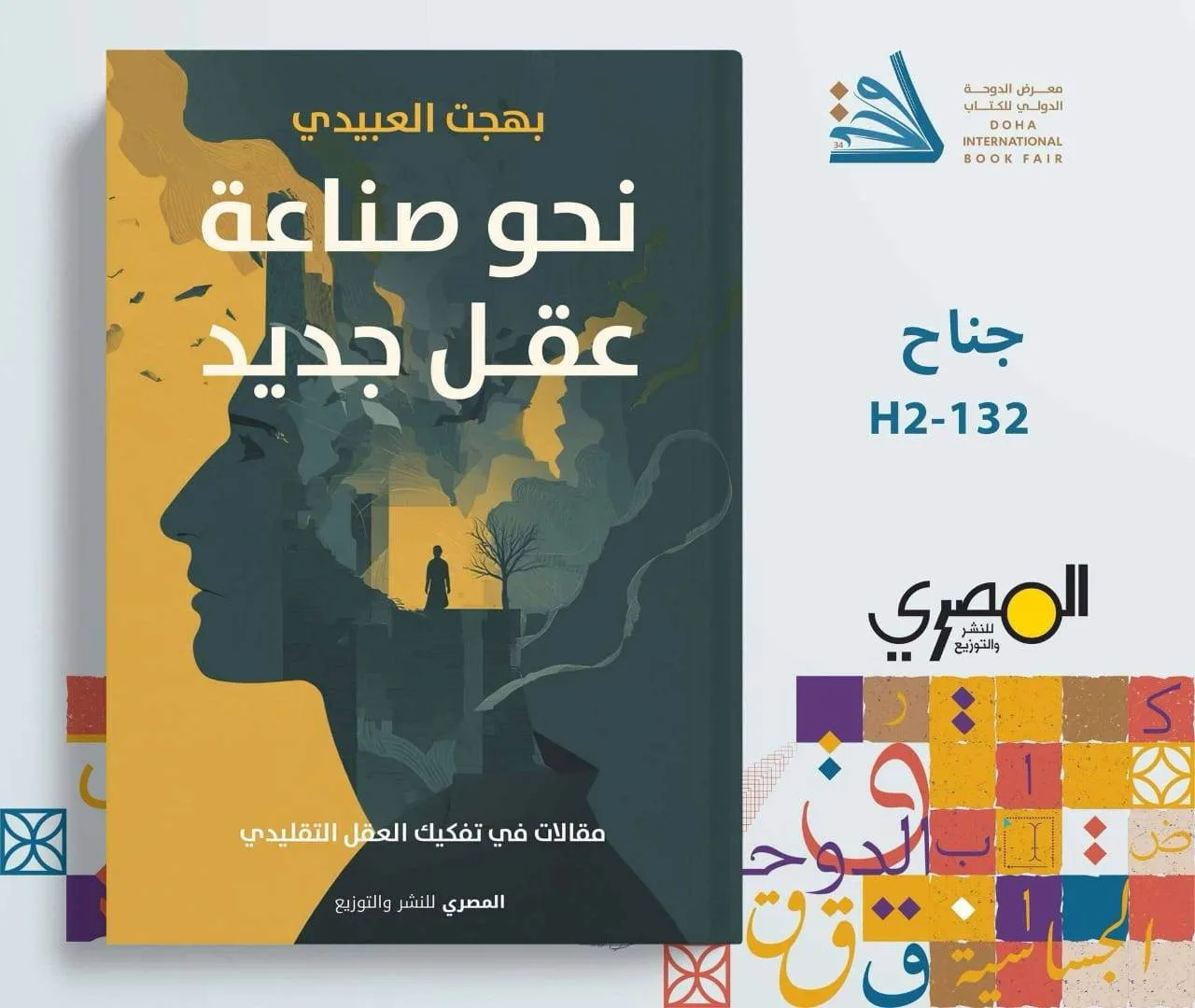 كتابان جديدان للكاتب بهجت العبيدي عن دار المصري بمعرض قطر الدولي للكتاب
