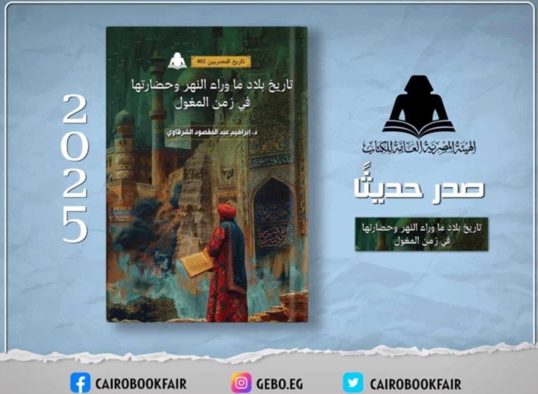 هيئة الكتاب تصدر تاريخ بلاد ما وراء النهر وحضارتها في زمن المغول لـ إبراهيم عبد المقصود