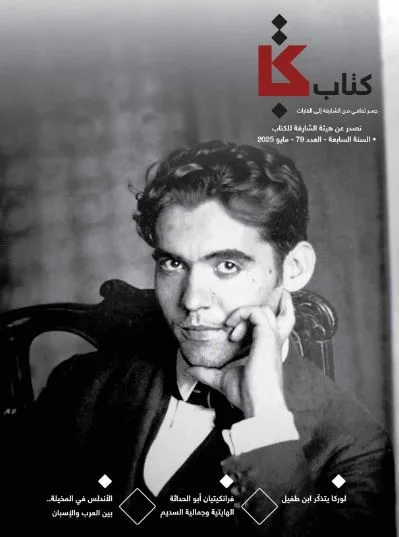 مجلة «كتاب» تستكشف عمق الثقافة الأندلسية في رؤى الشاعر لوركا