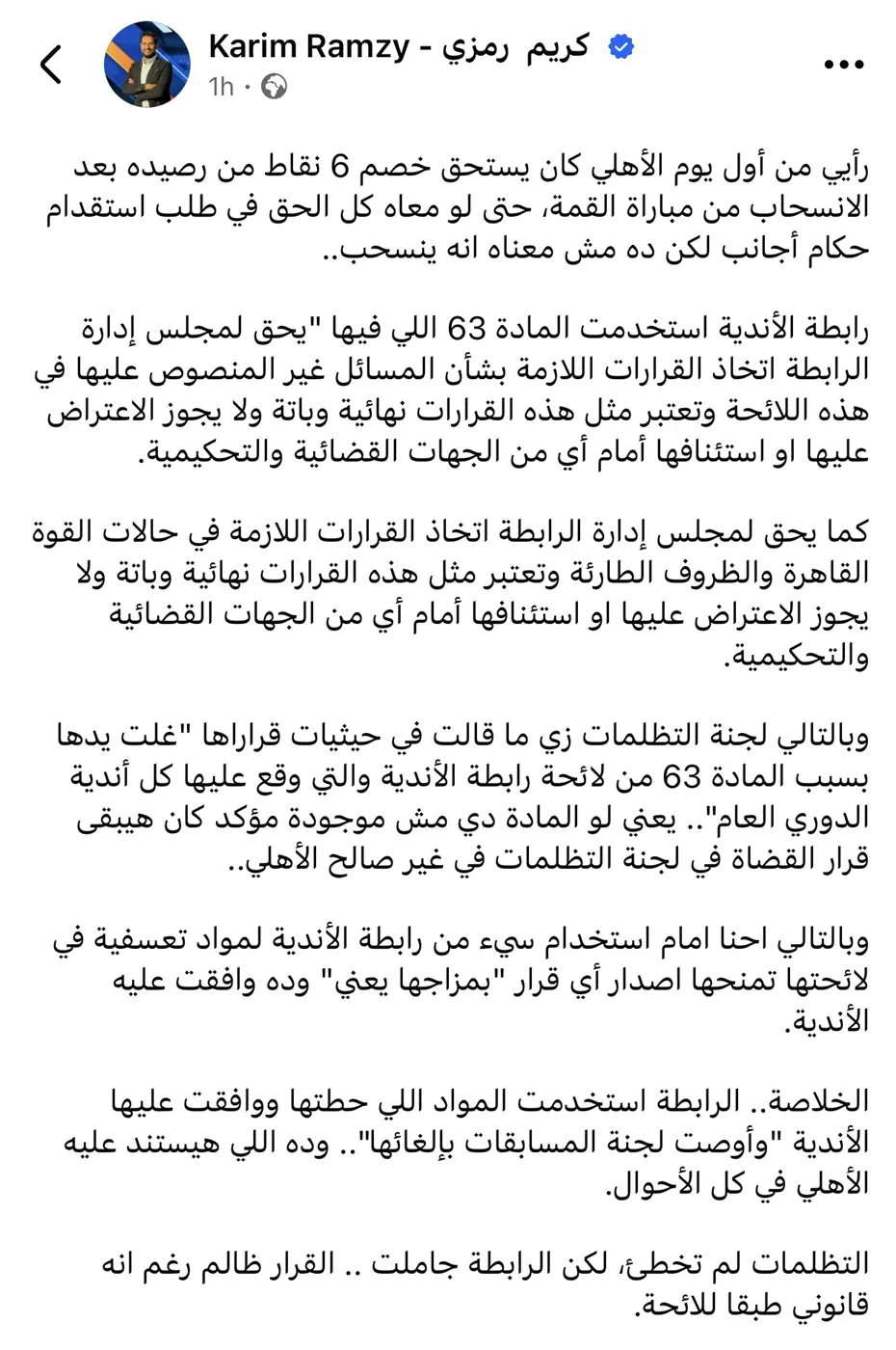 كريم رمزي: كان يجب خصم 6 نقاط من رصيد الأهلي بعد انسحابه. كريم رمزي: كان يجب خصم 6 نقاط من رصيد الأهلي بعد انسحابه.