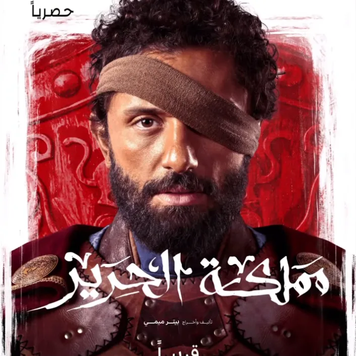 كريم محمود عبدالعزيز يتألق في البوستر التشويقي لمسلسل “مملكة الحرير” بعينٍ محتشمة. كريم محمود عبدالعزيز يتألق في البوستر التشويقي لمسلسل “مملكة الحرير” بعينٍ محتشمة.