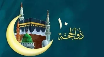 «كل سنة وأنتم في قرب من الله».. تهاني العشر الأوائل من ذي الحجة 2025