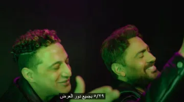 كلمات أغنية “المقص” لتامر حسني ورضا البحراوي