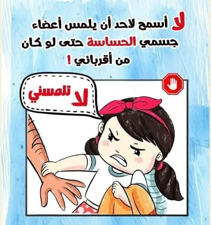 كلمات مينفعش تتقالك أبدًا.. شرح التحرش للأطفال وكيف يتصرف عند تخويفه|بالصور