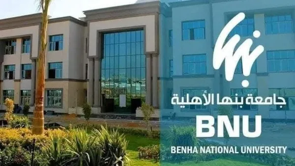كليات وبرامج جديدة وخدمة تعليمية متميزة بجامعة بنها الأهلية