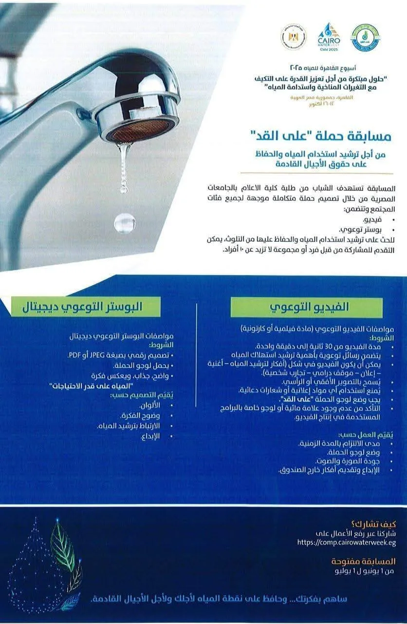 كلية الإعلام بجامعة الأزهر تشجع الطلاب على الانضمام لمسابقة وزارة الري للمحافظة على المياه.