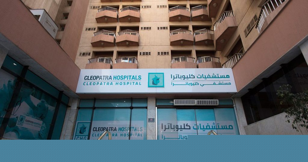 كليوباترا تستعد للاستحواذ على 90% من مستشفى القاهرة التخصصي كليوباترا تستعد للاستحواذ على 90% من مستشفى القاهرة التخصصي