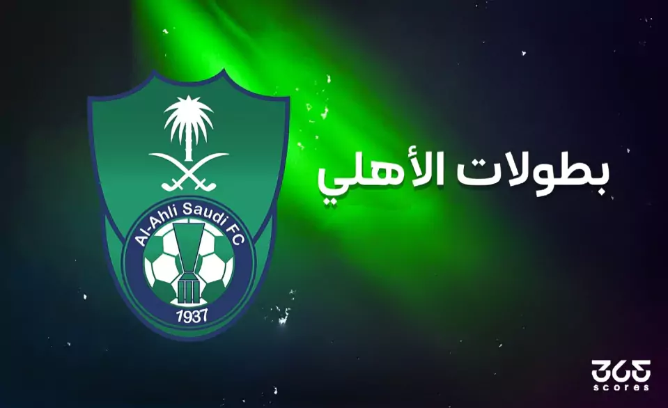 كم عدد بطولات الأهلي السعودي طوال تاريخه؟