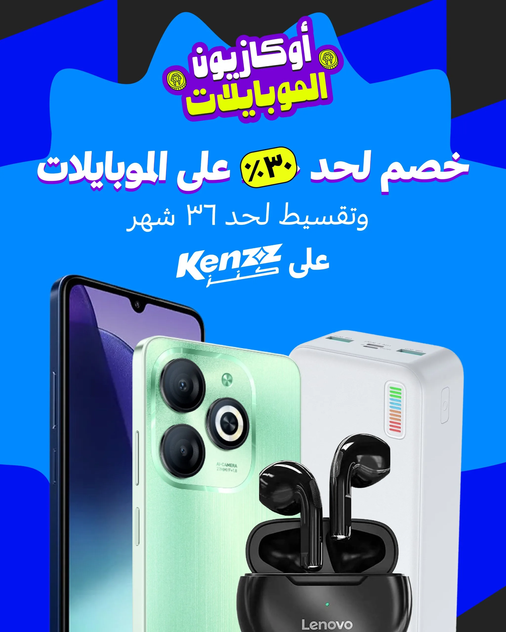 “كنز” تُعلن عن تخفيضات غير عادية على الهواتف تصل إلى 30% مع إمكانية التقسيط حتى 36 شهرًا. “كنز” تُعلن عن تخفيضات غير عادية على الهواتف تصل إلى 30% مع إمكانية التقسيط حتى 36 شهرًا.