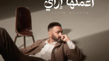 كيف أفعل ذلك؟.. أحدث أغاني كريم محسن ستصدر قريباً.