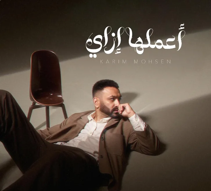 كيف أفعل ذلك؟.. أحدث أغاني كريم محسن ستصدر قريباً.