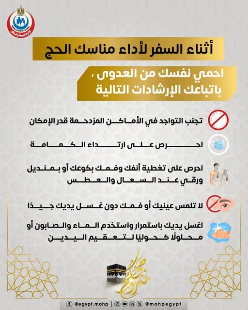 كيف تحمي نفسك من العدوى أثناء السفر لأداء مناسك الحج؟