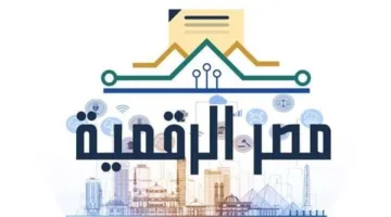 كيفية التسجيل والاستعلام عن الخدمات الحكومية من خلال منصة مصر الرقمية