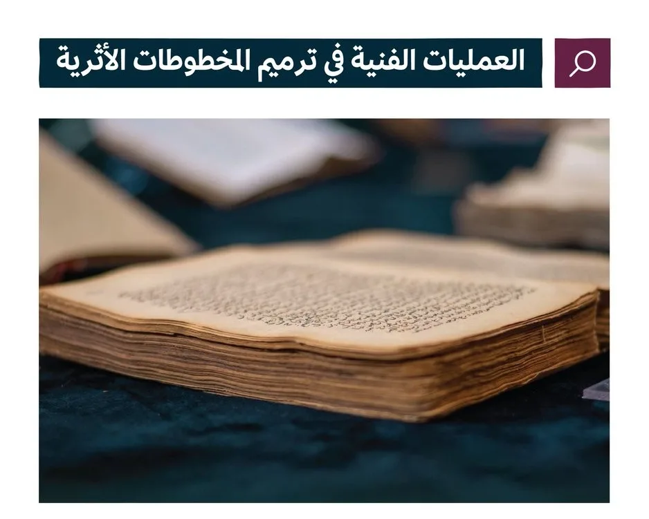 كيفية ترميم المخطوطات التاريخية؟ وزارة الثقافة توضح. كيفية ترميم المخطوطات التاريخية؟ وزارة الثقافة توضح.
