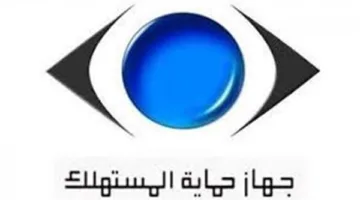 كيفية تقديم الشكاوى إلى جهاز حماية المستهلك؟