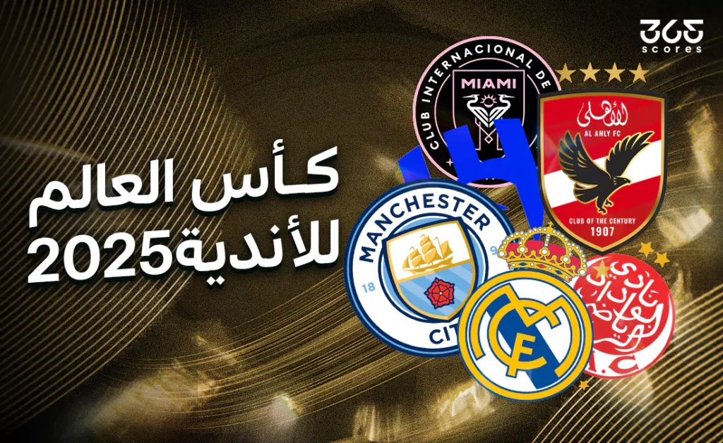 كيفية مشاهدة كأس العالم للأندية مجانًا: خطوات الاشتراك في منصة DAZN والبث المباشر كيفية مشاهدة كأس العالم للأندية مجانًا: خطوات الاشتراك في منصة DAZN والبث المباشر