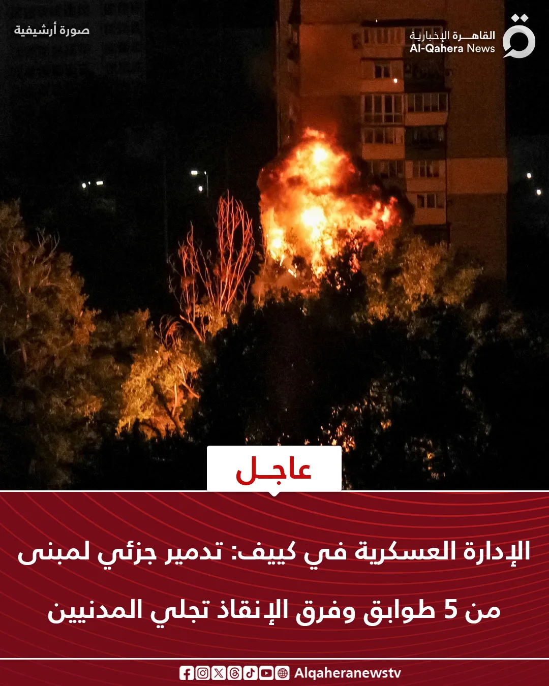 كييف: تضرر جزئي لمبنى مكون من خمسة طوابق وفرق الإنقاذ تنقذ المواطنين كييف: تضرر جزئي لمبنى مكون من خمسة طوابق وفرق الإنقاذ تنقذ المواطنين