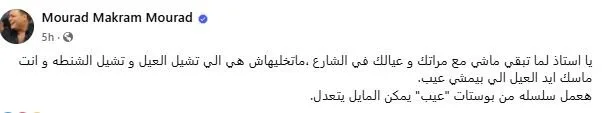 «لا تترك زوجتك تحمل الأطفال في الشارع».. حملة مراد مكرم للزوجات تثير تفاعلًا كبيرًا «لا تترك زوجتك تحمل الأطفال في الشارع».. حملة مراد مكرم للزوجات تثير تفاعلًا كبيرًا