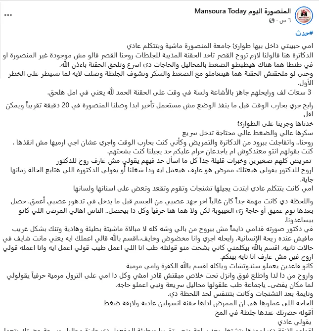 “لا توجد أم يا أصدقاء”.. وفاة امرأة في “طوارئ المنصورة” رغم صرخات ابنها لإنقاذها “لا توجد أم يا أصدقاء”.. وفاة امرأة في “طوارئ المنصورة” رغم صرخات ابنها لإنقاذها