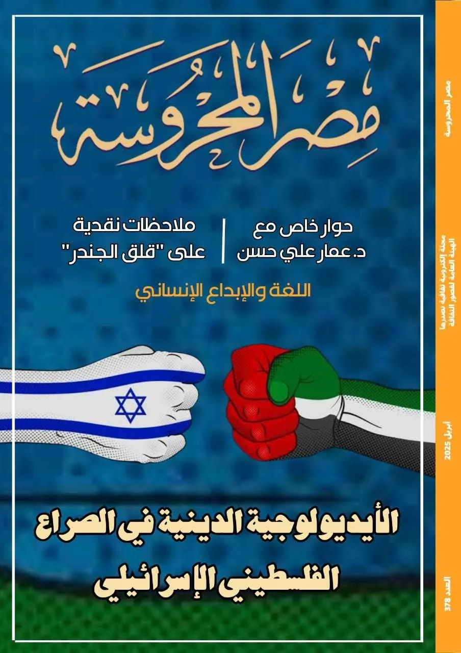 صدور العدد الجديد من مجلة مصر المحروسة الإلكترونية