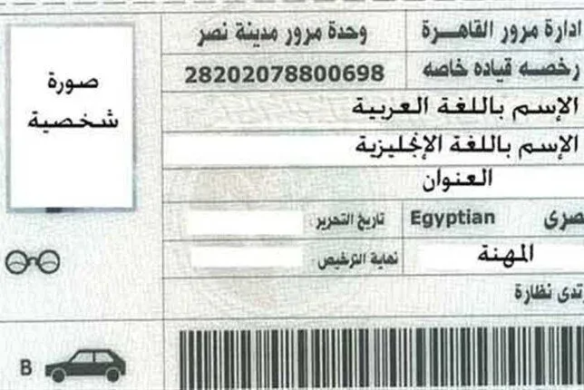 لاستخراج رخصة قيادة 2025.. الأوراق المطلوبة والشروط