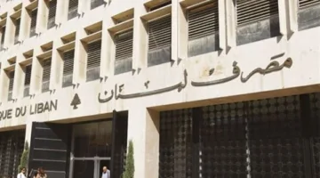 لبنان يصدر توجيهات مالية جديدة حول السحوبات في مايو 2025.. التفاصيل هنا
