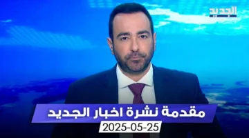 لبنان يغلق فصل البلديات ويستعد لمرحلة جديدة على مستوى البلاد (مقدمة النشرة المسائية)