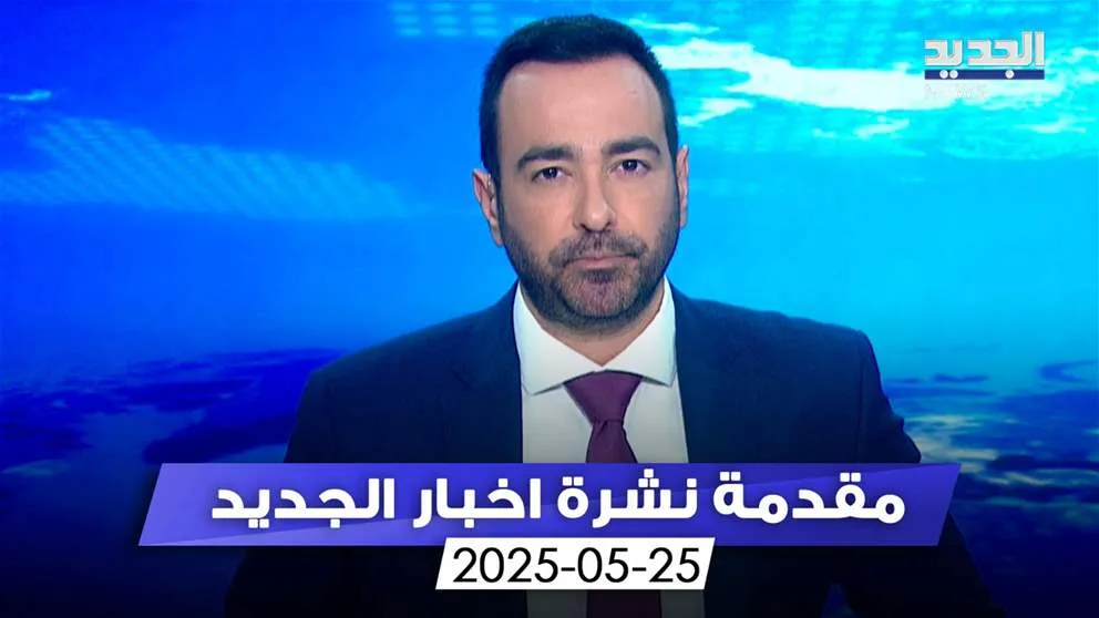 لبنان يغلق فصل البلديات ويستعد لمرحلة جديدة على مستوى البلاد (مقدمة النشرة المسائية) لبنان يغلق فصل البلديات ويستعد لمرحلة جديدة على مستوى البلاد (مقدمة النشرة المسائية)
